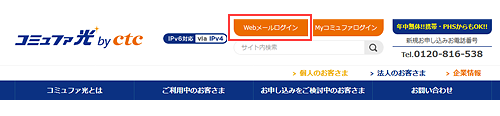 ブラウザでコミュファ光ホームページ(https://www.commufa.jp)を開き、[Webメールログイン]をクリックします。