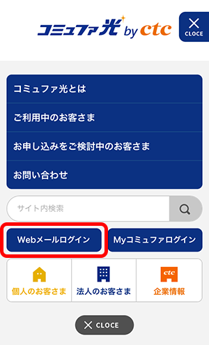 ブラウザでコミュファ光ポータルhttps://www.commufa.jpを開き、[Webメール]をクリックします。